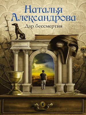 cover image of Дар бессмертия